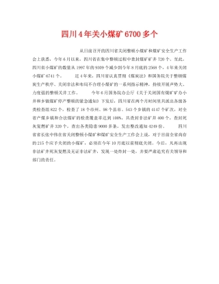 《安全管理》之四川4年关小煤矿6700多个 