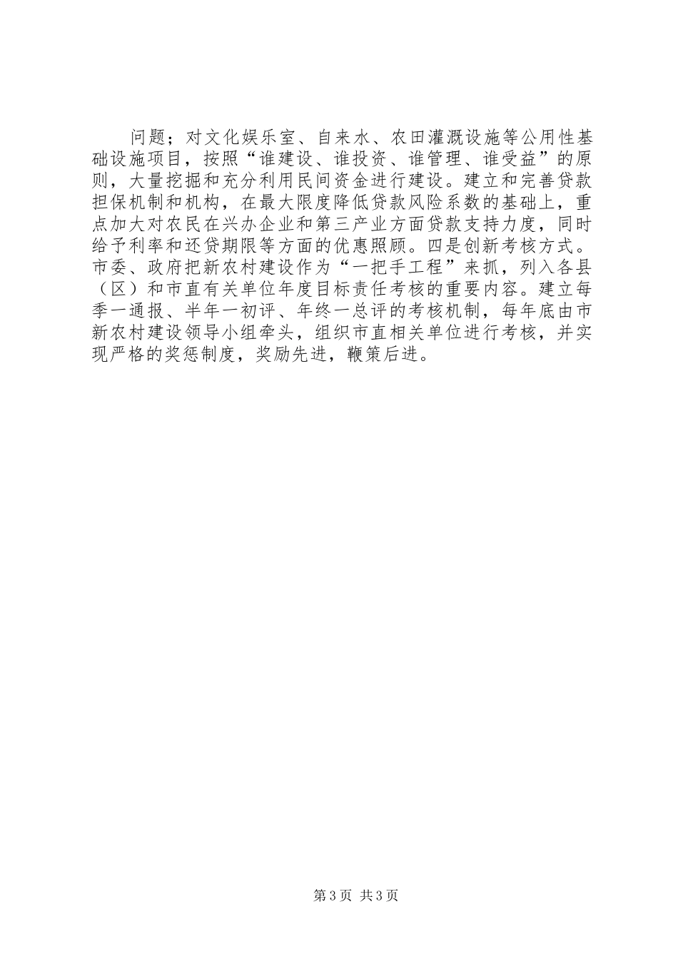 全市新农村建设试点工作情况汇报1 _第3页