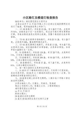 小区路灯及楼道灯检查报告1 