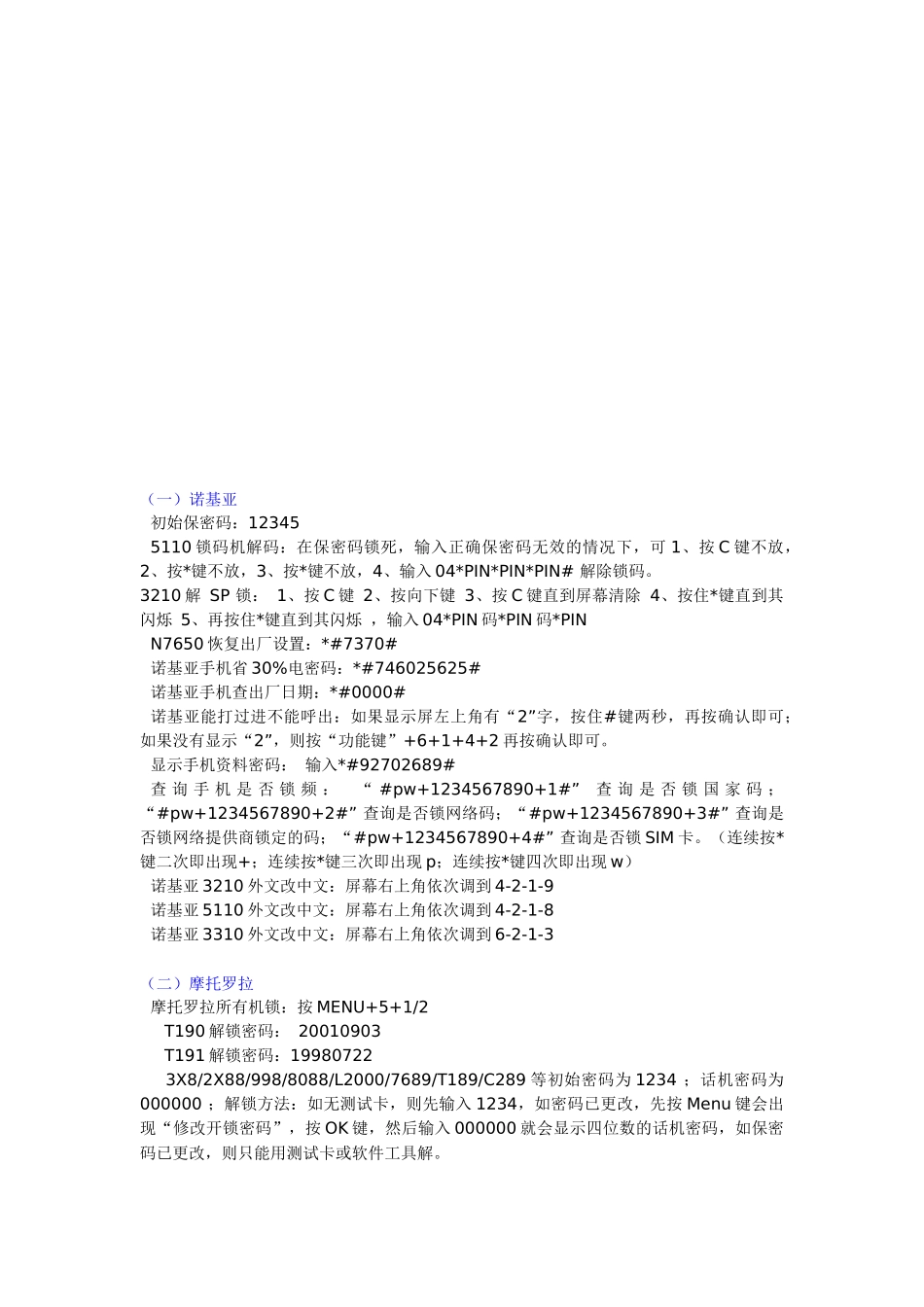 手机解锁指令大汇集_第1页