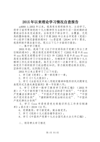 201X年以来理论学习情况自查报告