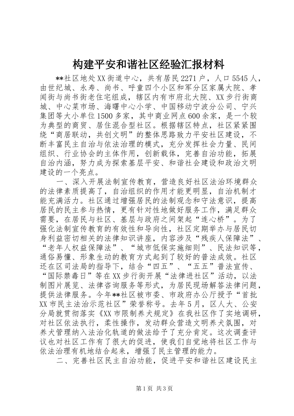 构建平安和谐社区经验汇报材料 _第1页