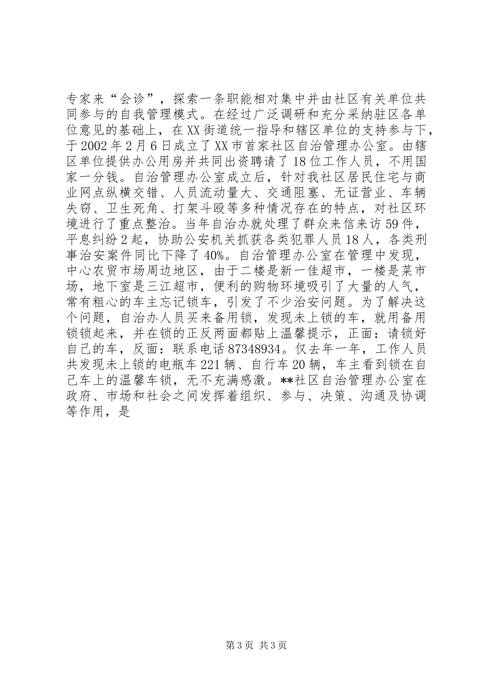 构建平安和谐社区经验汇报材料 _第3页