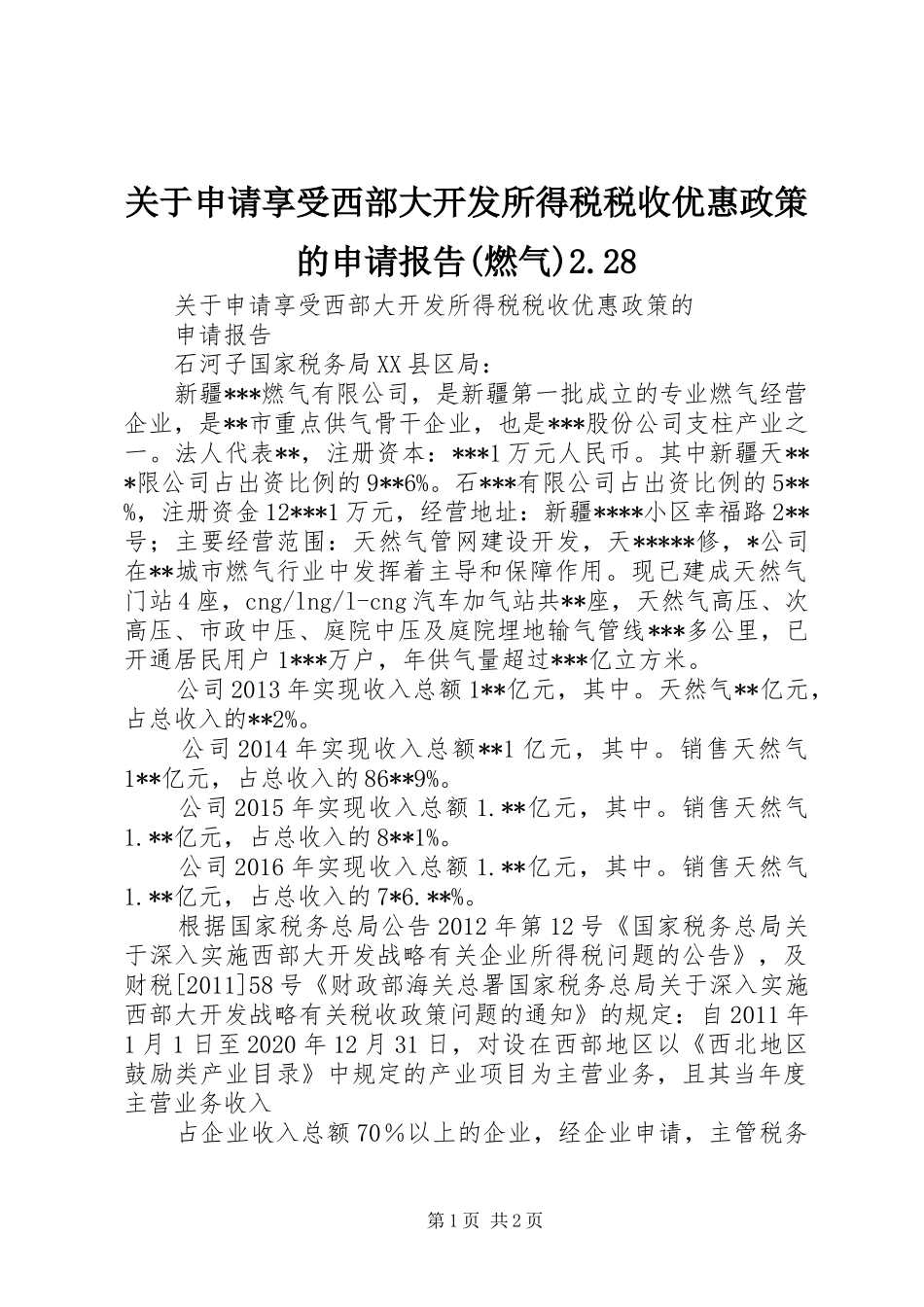 关于申请享受西部大开发所得税税收优惠政策的申请报告(燃气)2.28_第1页