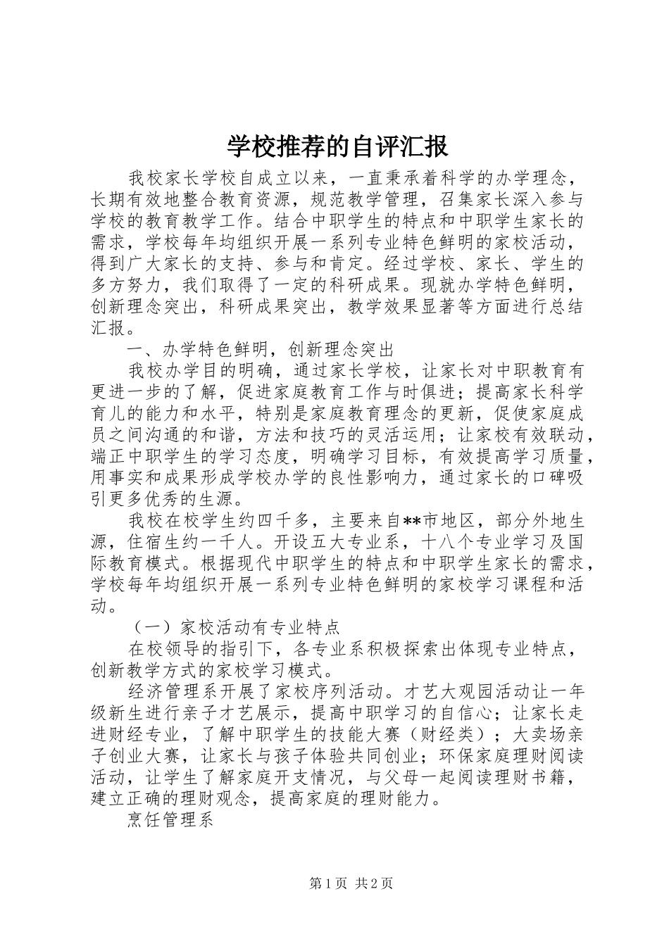学校推荐的自评汇报 _第1页