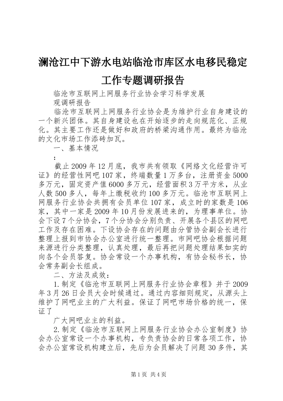 澜沧江中下游水电站临沧市库区水电移民稳定工作专题调研报告 _第1页