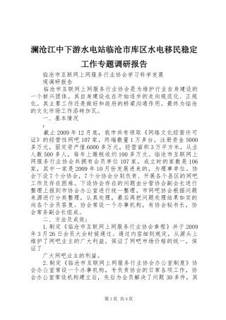 澜沧江中下游水电站临沧市库区水电移民稳定工作专题调研报告 