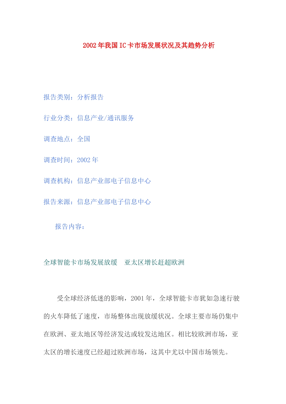 IC卡市场发展状况及其趋势分析_第1页