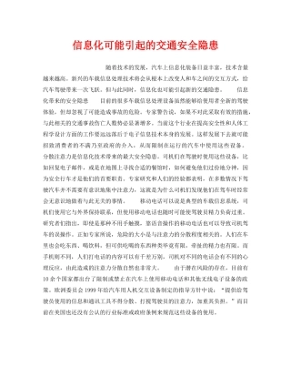 《安全管理》之信息化可能引起的交通安全隐患 