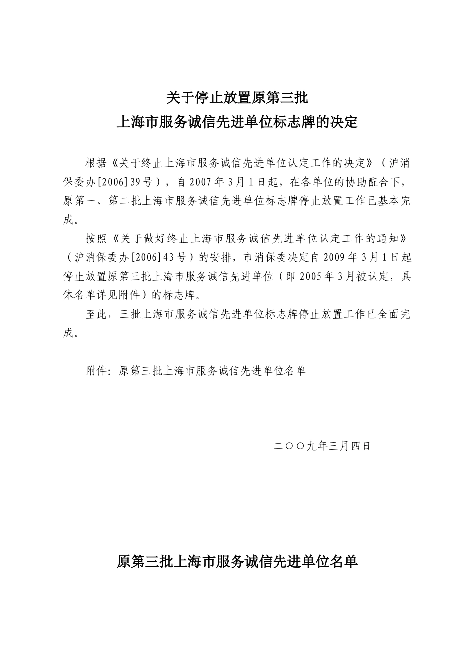 关于停止放置原第三批上海市服务诚信先进单位标志牌的决定_第1页