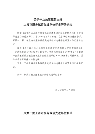 关于停止放置原第三批上海市服务诚信先进单位标志牌的决定