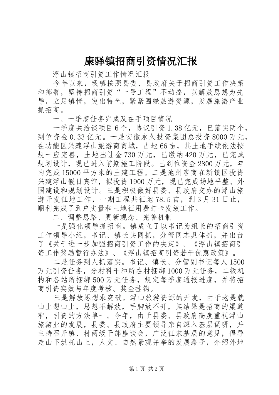 康驿镇招商引资情况汇报 _第1页