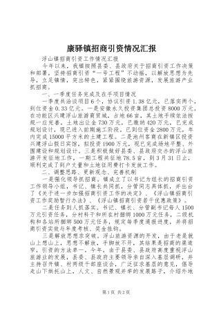 康驿镇招商引资情况汇报 