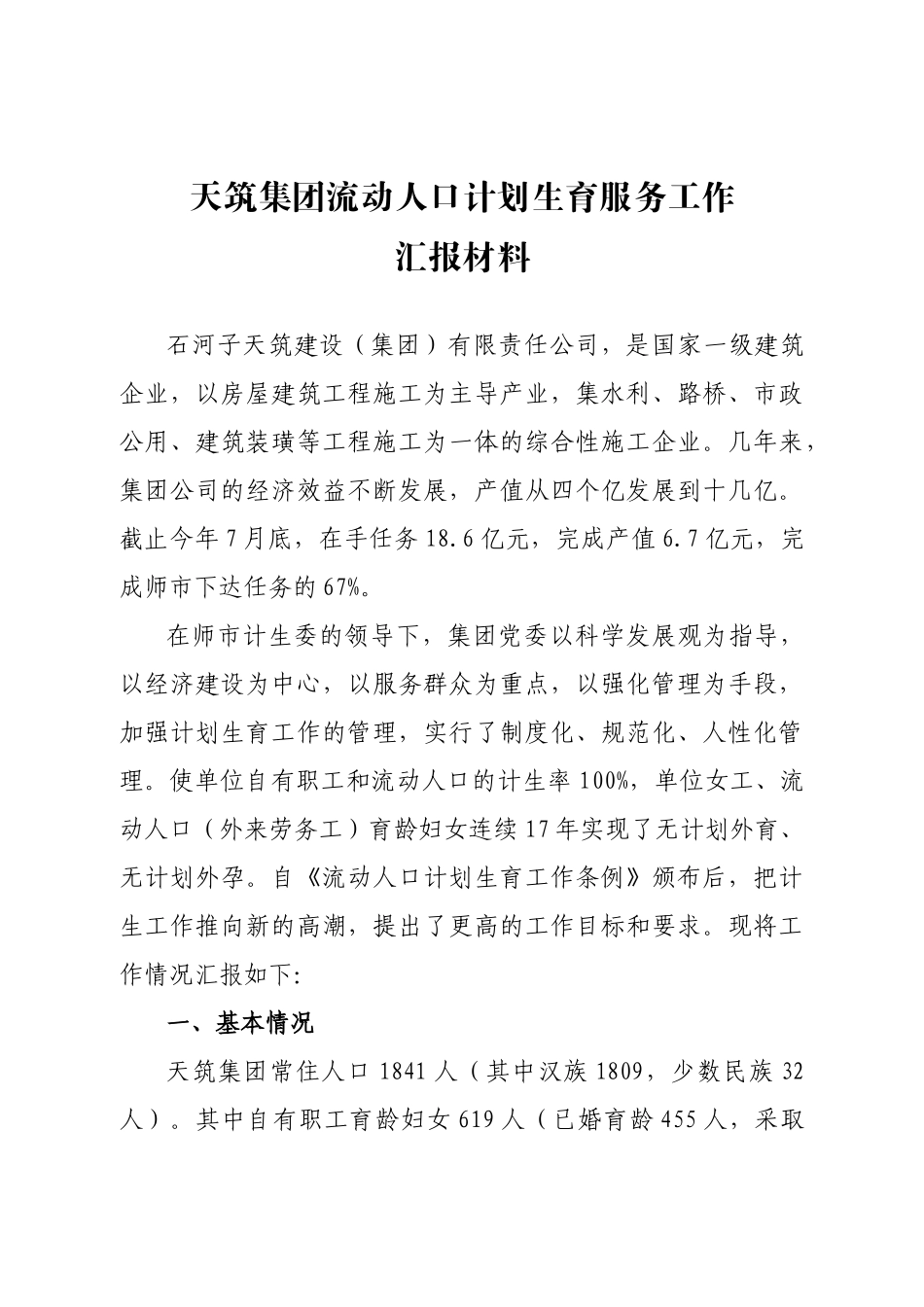 天筑集团计生服务工作汇报材料_第2页