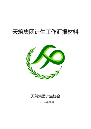 天筑集团计生服务工作汇报材料