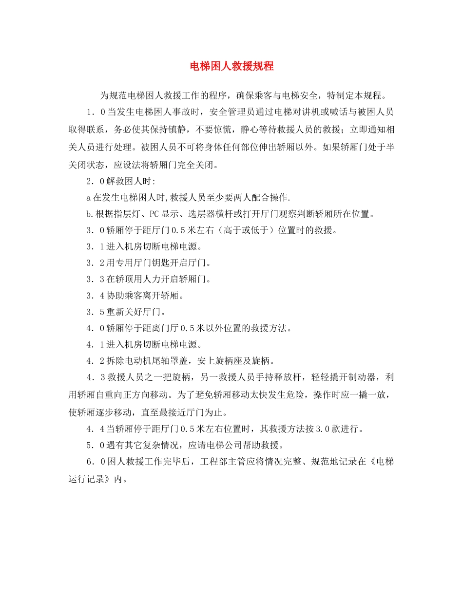 《安全操作规程》之电梯困人救援规程 _第1页