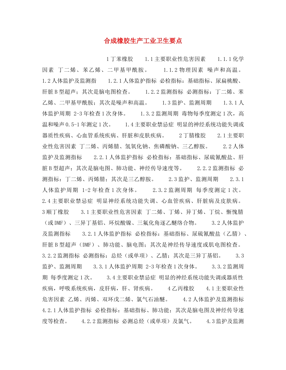 《安全操作规程》之合成橡胶生产工业卫生要点 _第1页