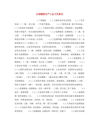 《安全操作规程》之合成橡胶生产工业卫生要点 