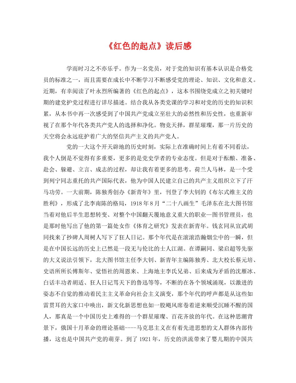 《红色的起点》读后感 _第1页