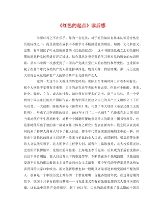 《红色的起点》读后感 
