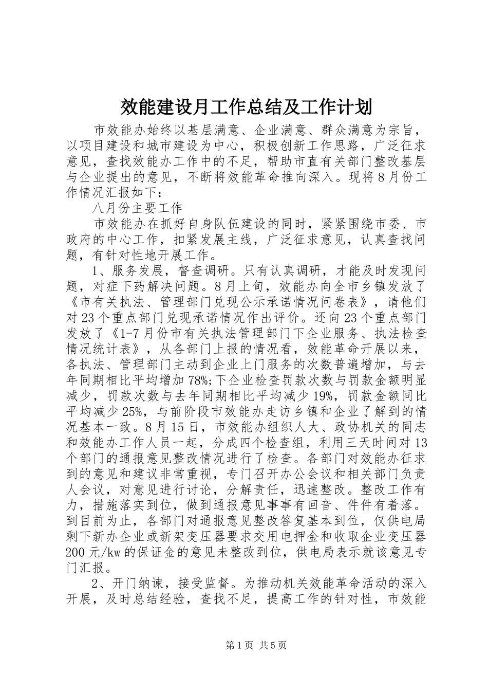 效能建设月工作总结及工作计划_第1页