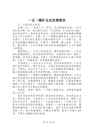 一五一煤矿企业发展报告 