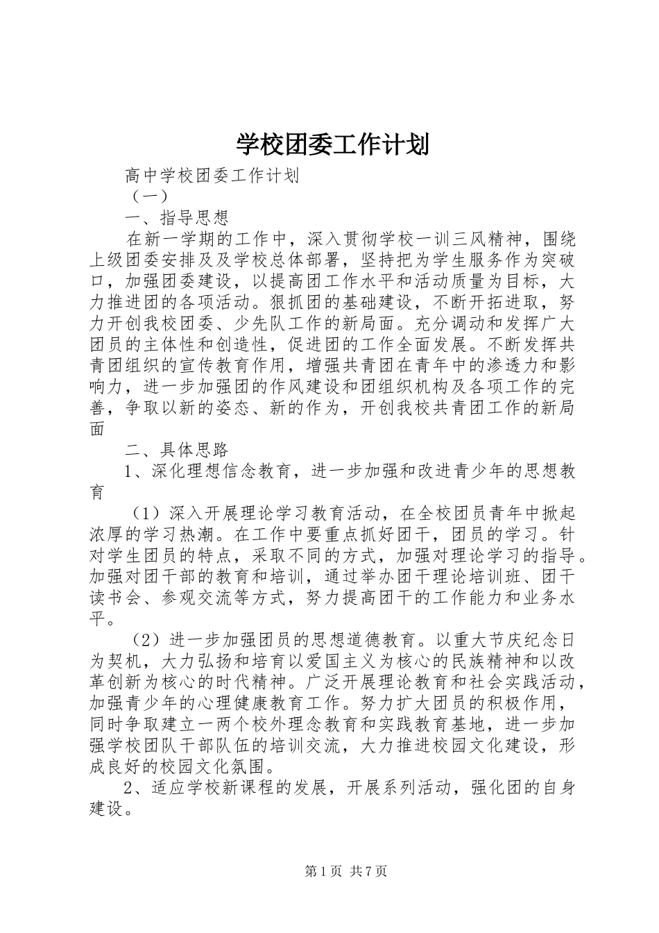 学校团委工作计划 (51)_第1页