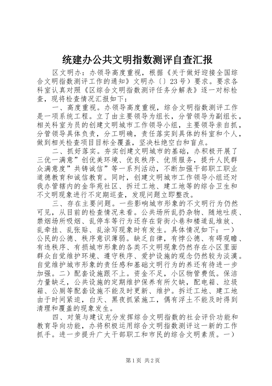 统建办公共文明指数测评自查汇报 _第1页