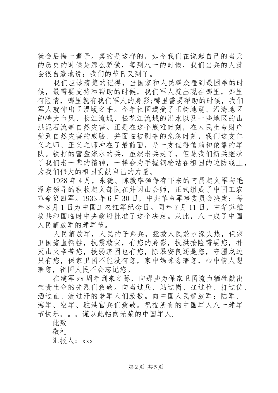 20XX年建军节思想汇报范文_第2页