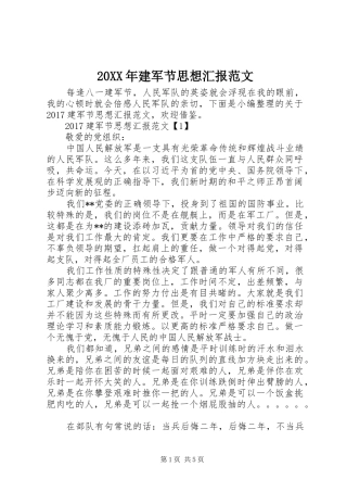20XX年建军节思想汇报范文