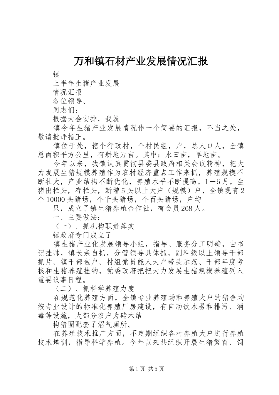 万和镇石材产业发展情况汇报 _第1页