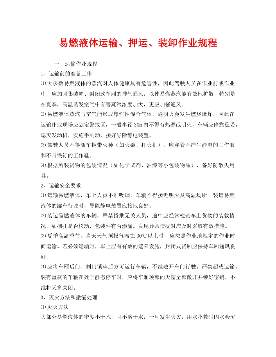 《安全操作规程》之易燃液体运输、押运、装卸作业规程 _第1页