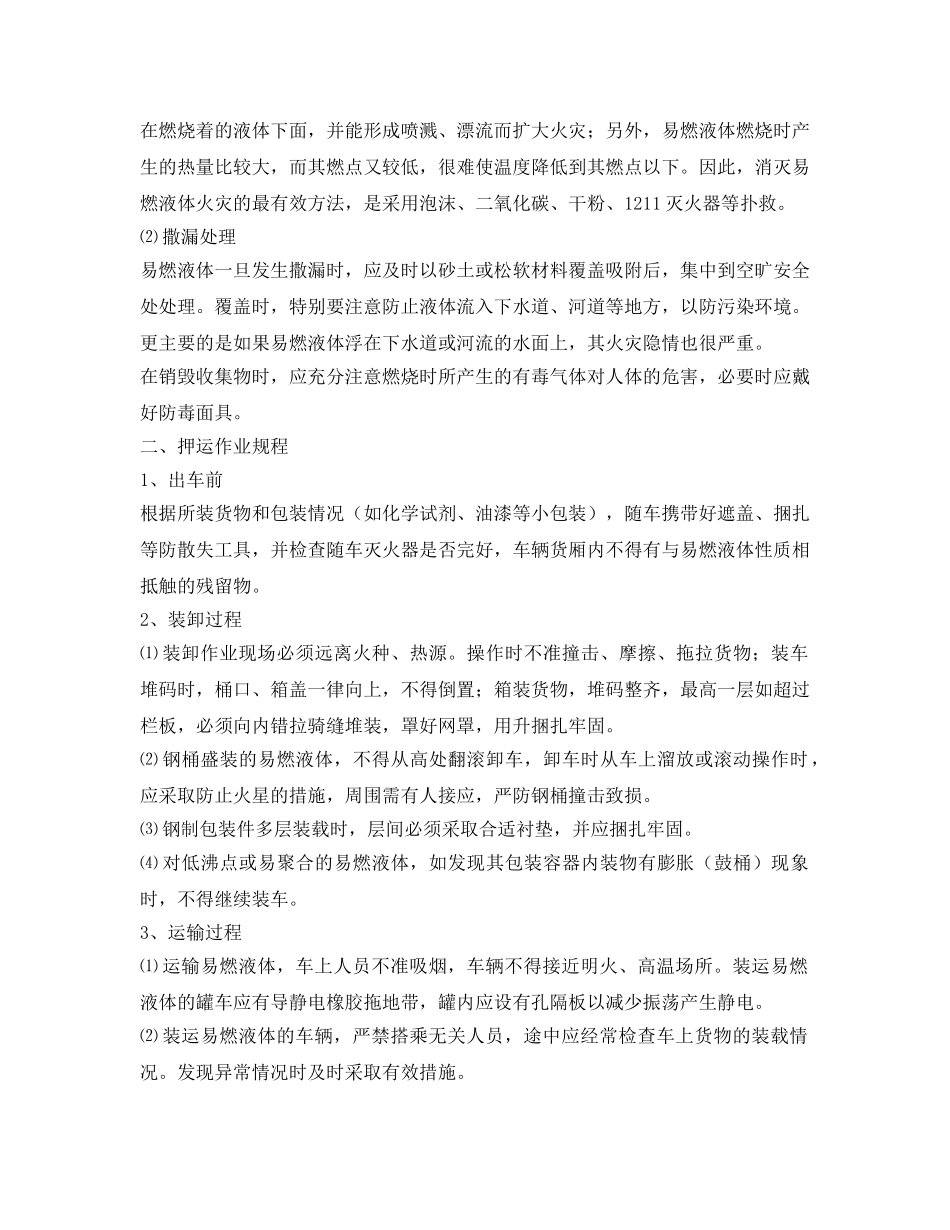 《安全操作规程》之易燃液体运输、押运、装卸作业规程 _第2页