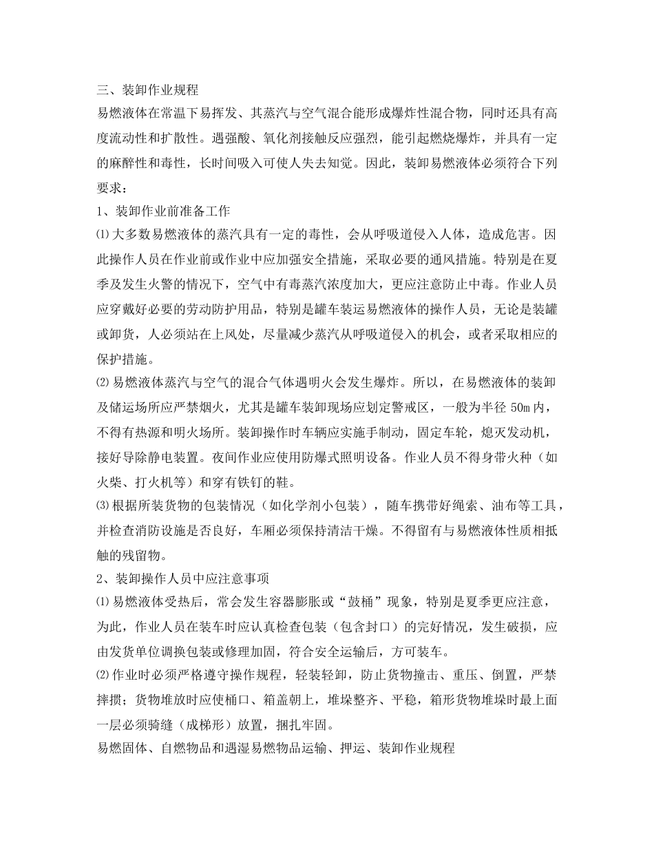 《安全操作规程》之易燃液体运输、押运、装卸作业规程 _第3页