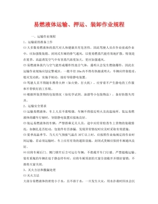 《安全操作规程》之易燃液体运输、押运、装卸作业规程 