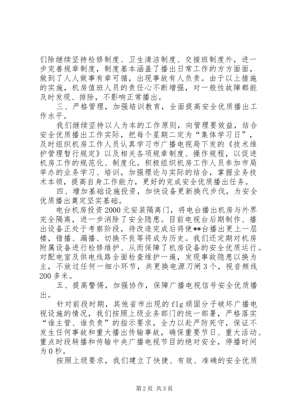 广播电视局安全优质播出工作汇报 _第2页