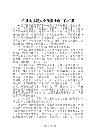 广播电视局安全优质播出工作汇报 