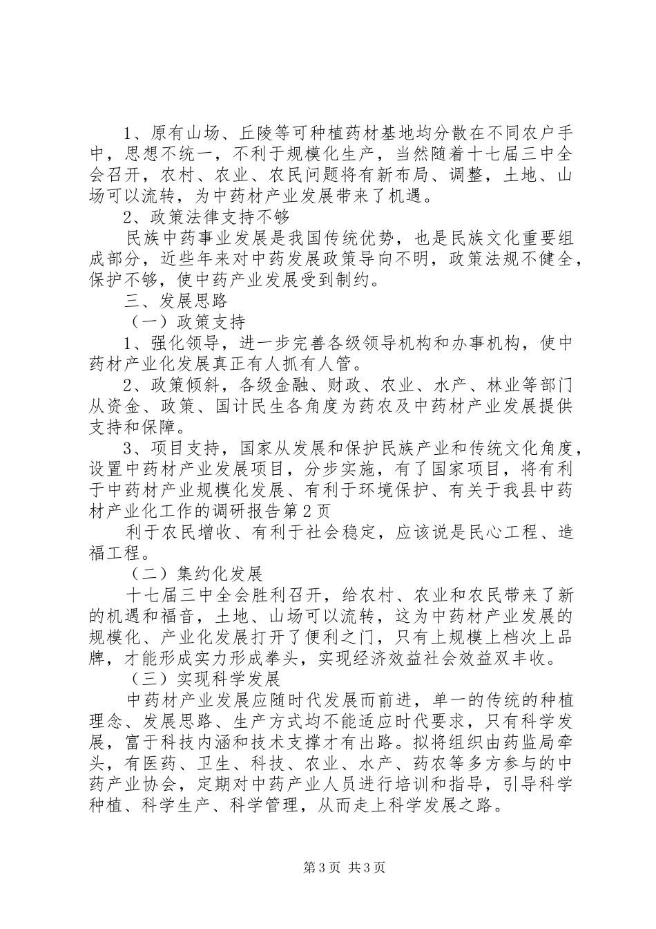 关于我县中药材产业化工作的调研报告 _第3页