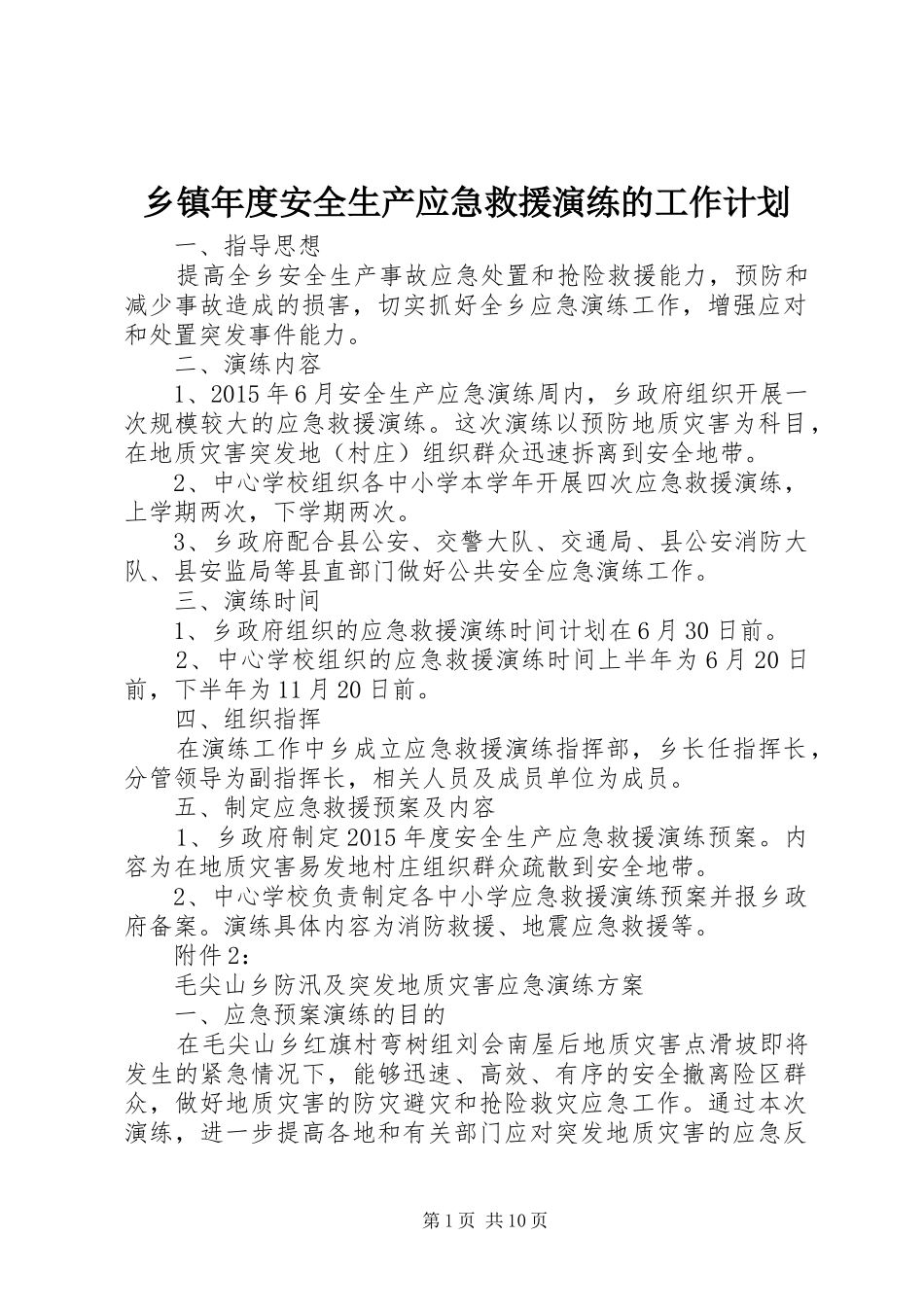 乡镇年度安全生产应急救援演练的工作计划_第1页