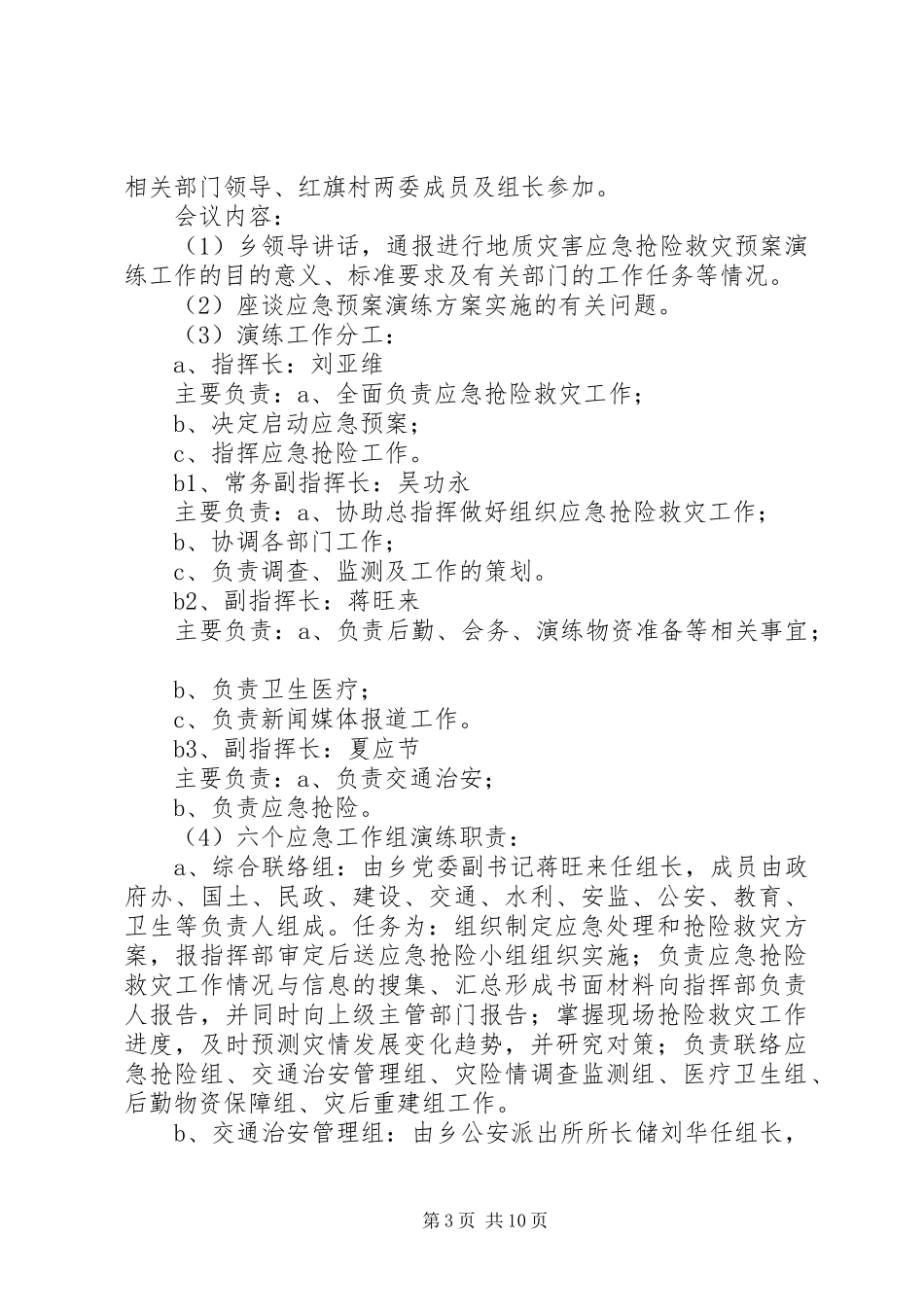 乡镇年度安全生产应急救援演练的工作计划_第3页