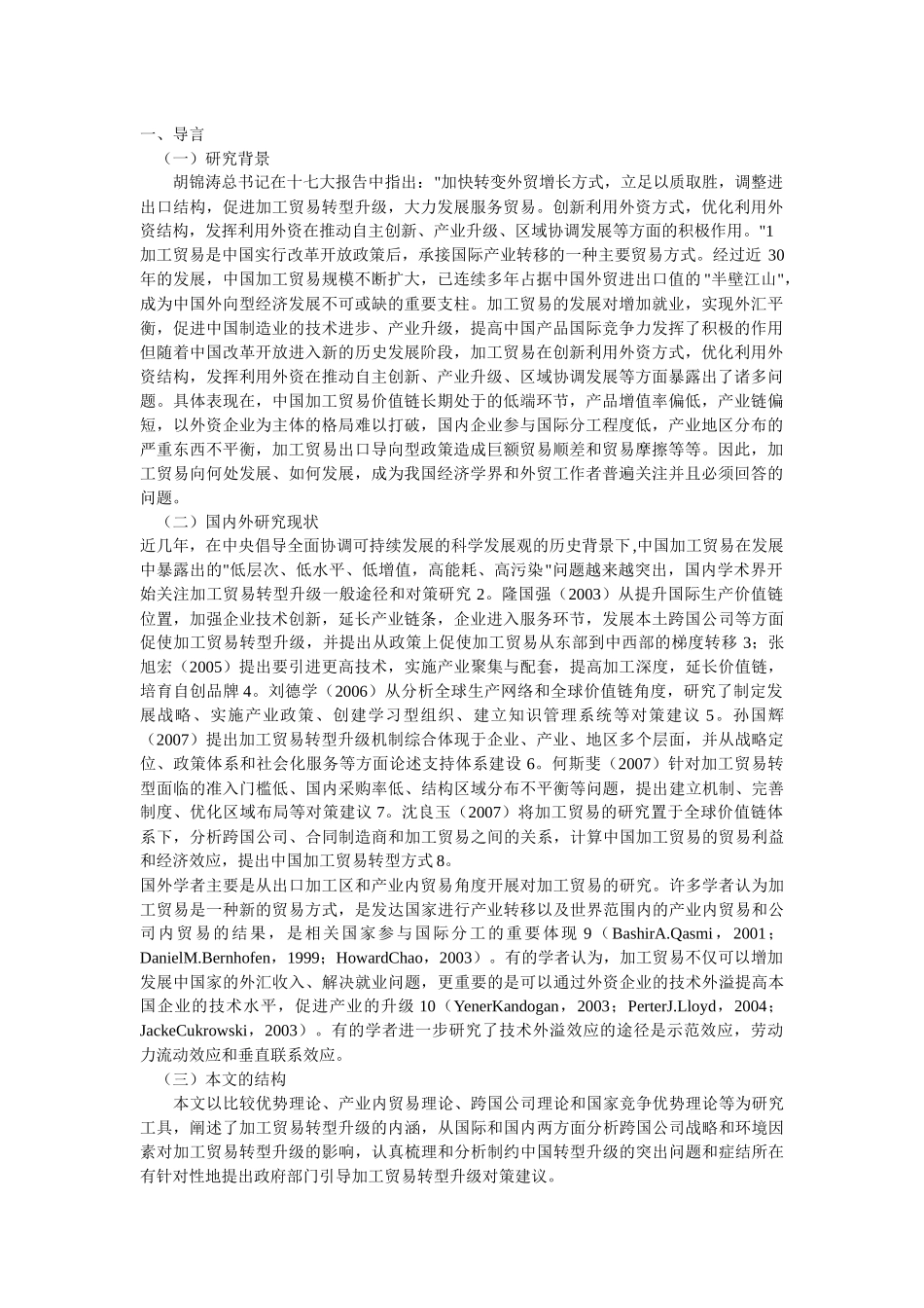 中国加工贸易的转型升级_第1页