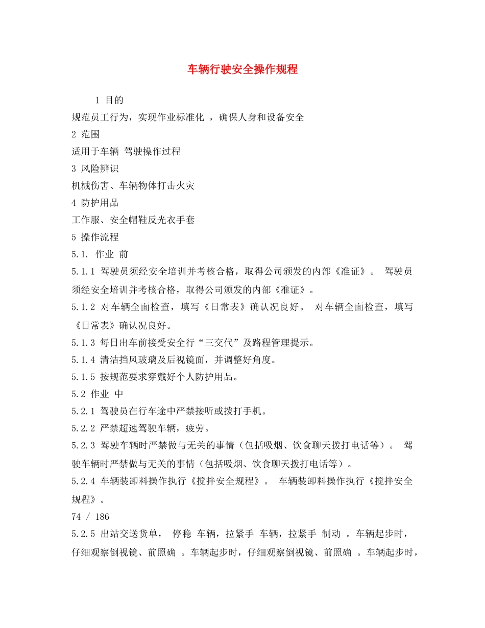 《安全操作规程》之车辆行驶安全操作规程 _第1页