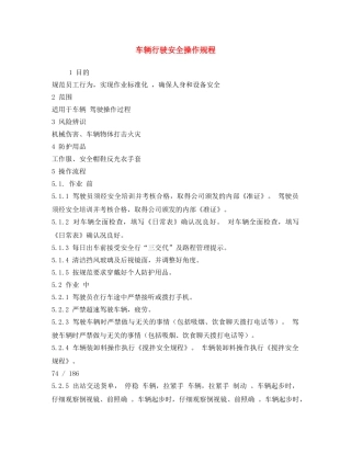 《安全操作规程》之车辆行驶安全操作规程 