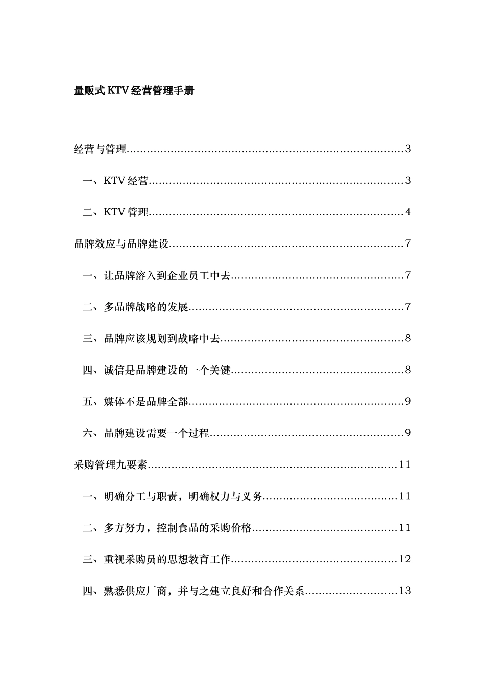 KTV经营管理营销培训方案A_第1页