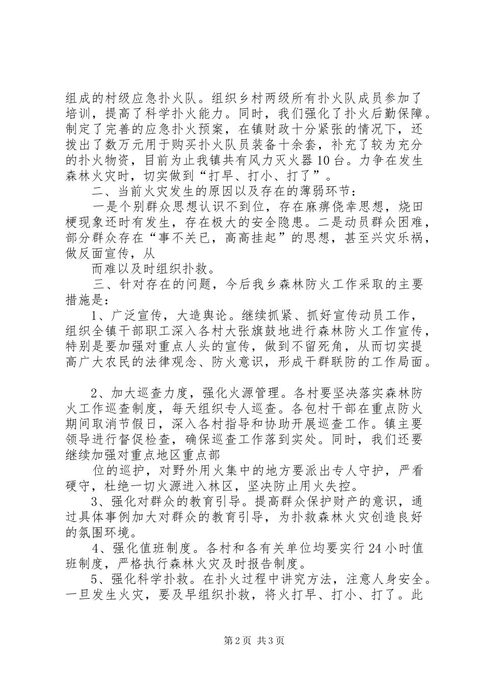 冬季森林防火工作汇报材料 _第2页