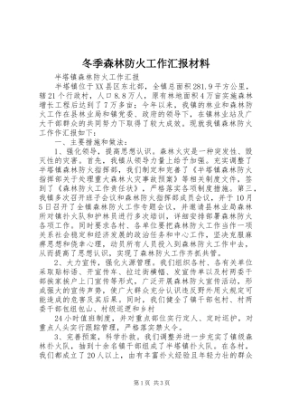 冬季森林防火工作汇报材料 