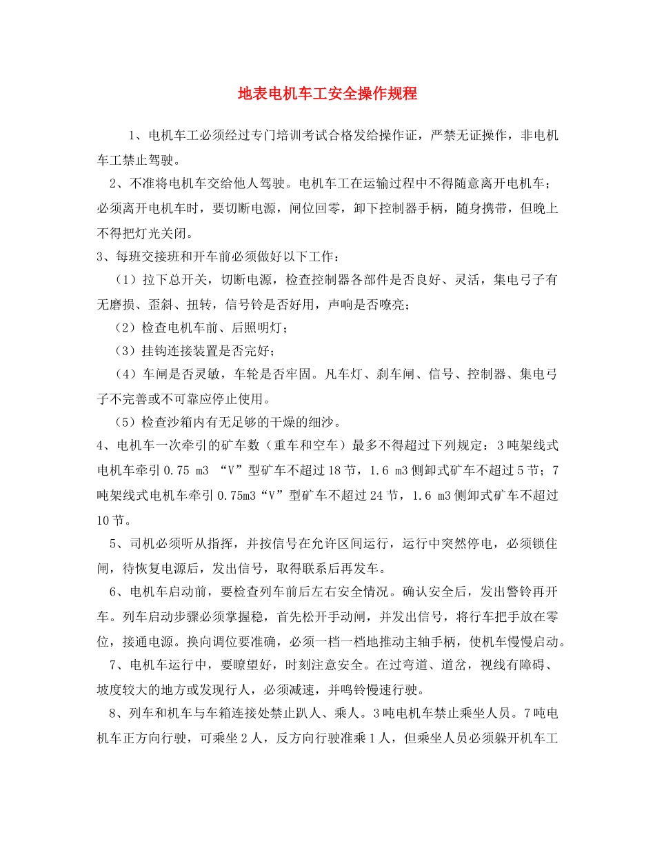 《安全操作规程》之地表电机车工安全操作规程 _第1页