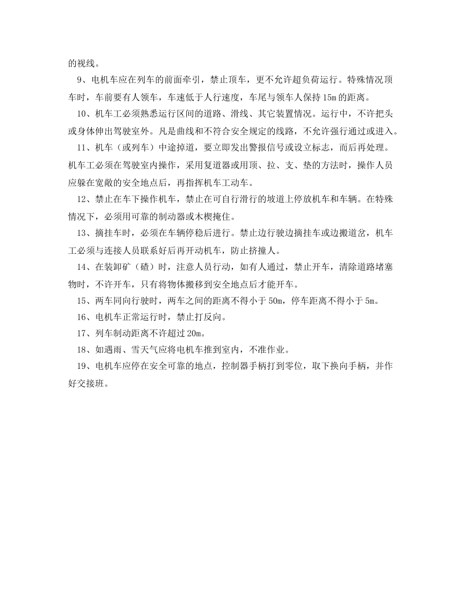 《安全操作规程》之地表电机车工安全操作规程 _第2页