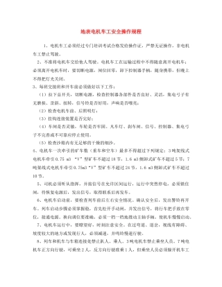 《安全操作规程》之地表电机车工安全操作规程 