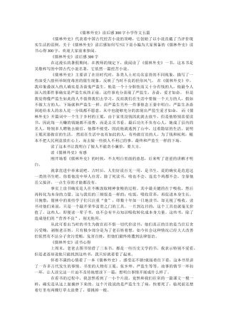 《儒林外史》读后感300字小学作文五篇 